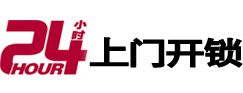政和24小时锁行